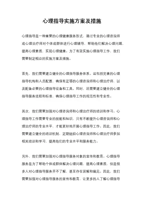 心理指导实施方案及措施