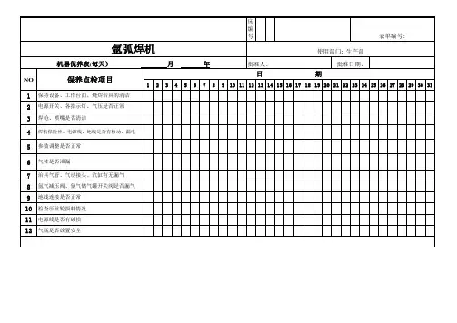 氩弧焊机保养表
