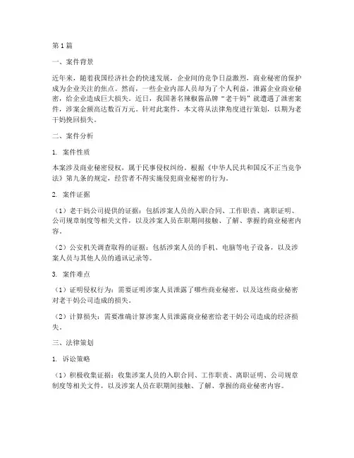老干妈泄密案件法律策划(3篇)