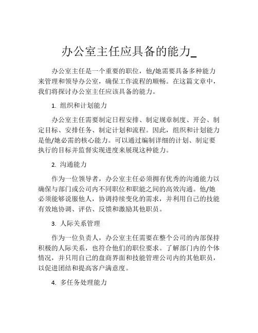 办公室主任应具备的能力_