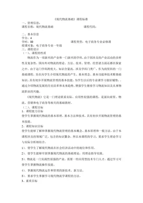 《现代物流基础》课程标准