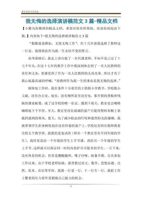 我无悔的选择演讲稿范文3篇-精品文档