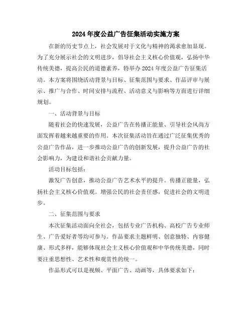2024年度公益广告征集活动实施方案