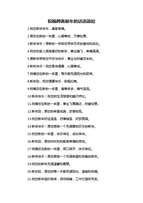 祝福顾客新年的话语简短