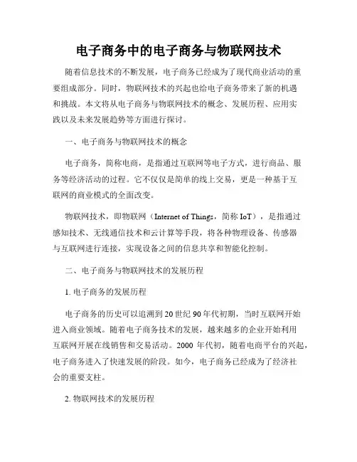 电子商务中的电子商务与物联网技术
