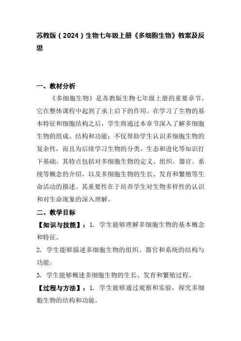 苏教版生物(2024)七年级上册-1.2.3多细胞生物教案
