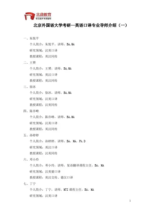 北京外国语大学考研—英语口译专业导师介绍(一)