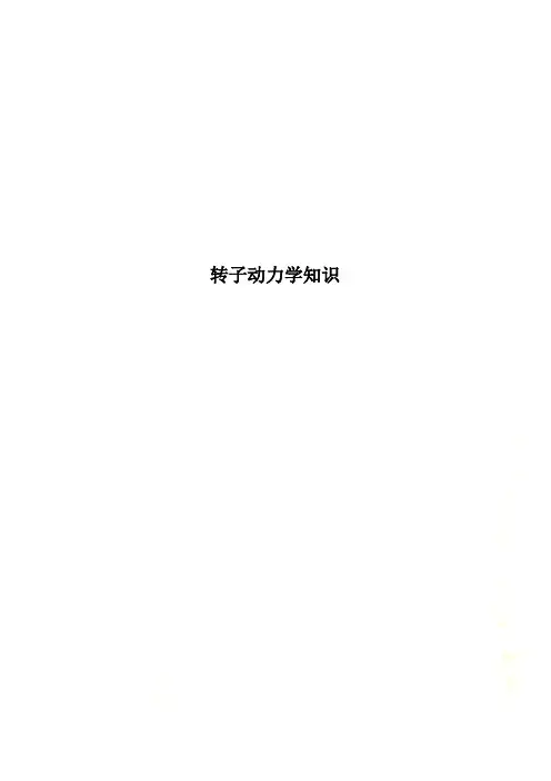 转子动力学知识