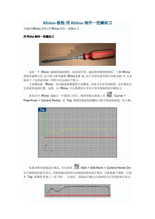 Rhino教程：用Rhino制作一把螺丝刀