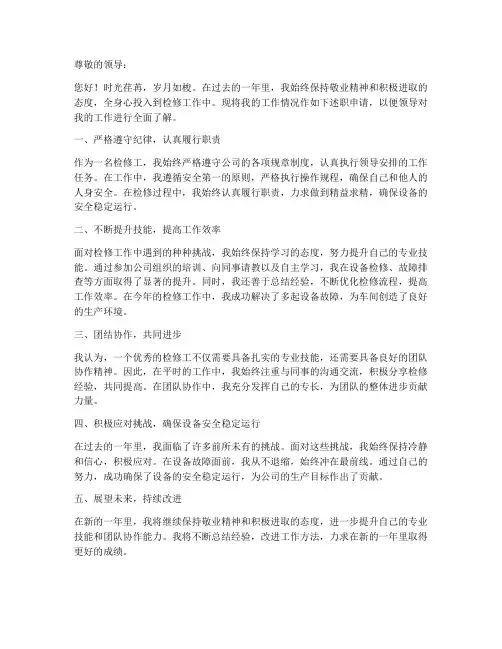 检修工个人述职申请书模板
