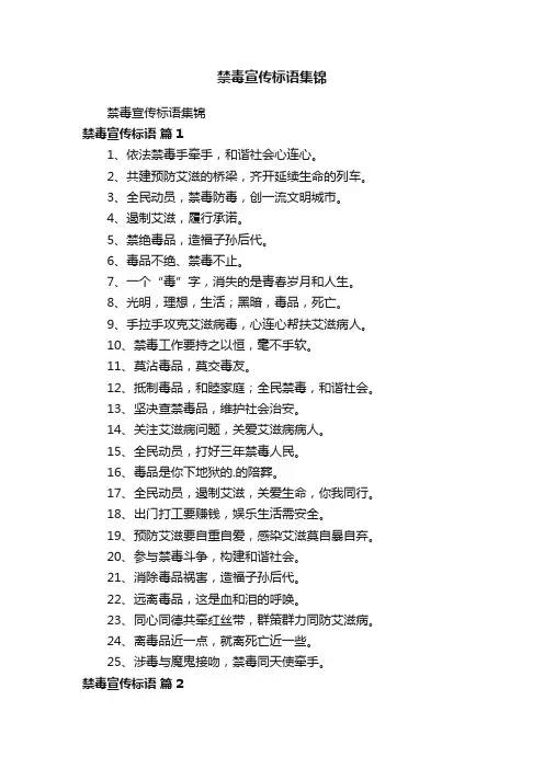 禁毒宣传标语集锦