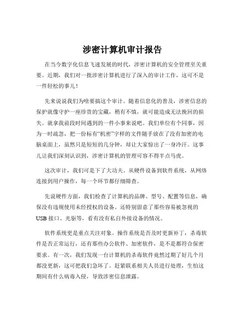 涉密计算机审计报告