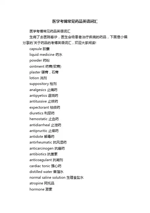 医学考博常见药品英语词汇