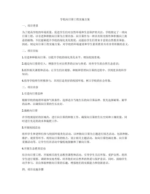 学校向日葵工程实施方案