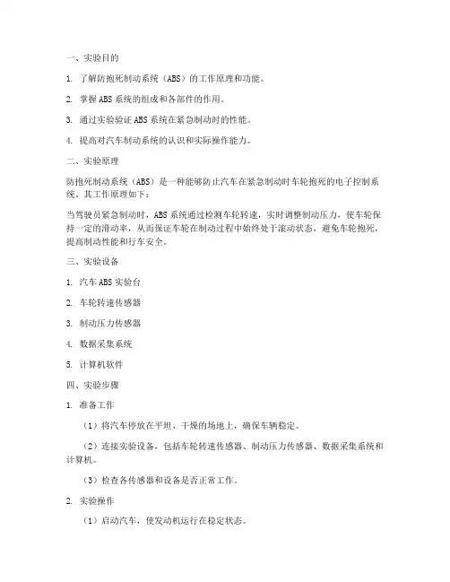 防抱死实验报告