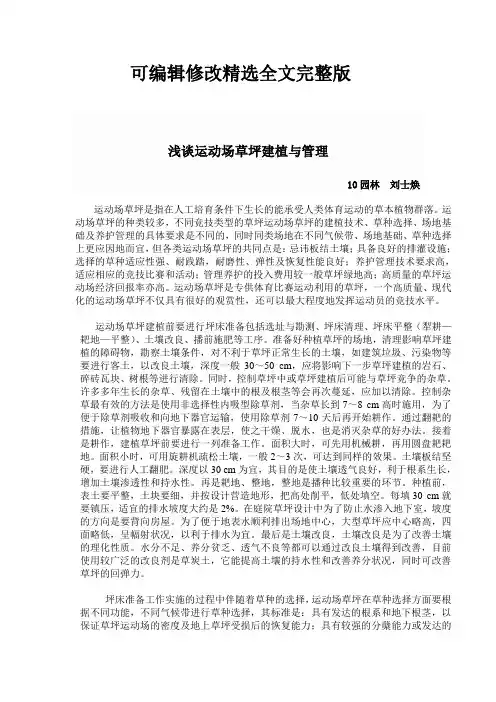 运动场草坪的养护管理精选全文完整版