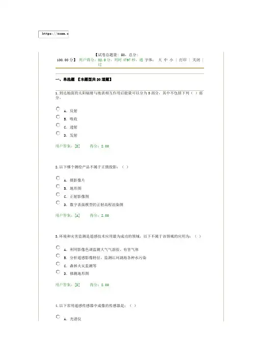 2020 注册咨询 继续教育 在线考试 航测遥感试卷用户答卷 82分