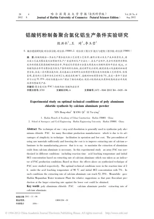 铝酸钙粉制备聚合氯化铝生产条件实验研究