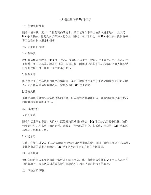 syb创业计划书diy手工店