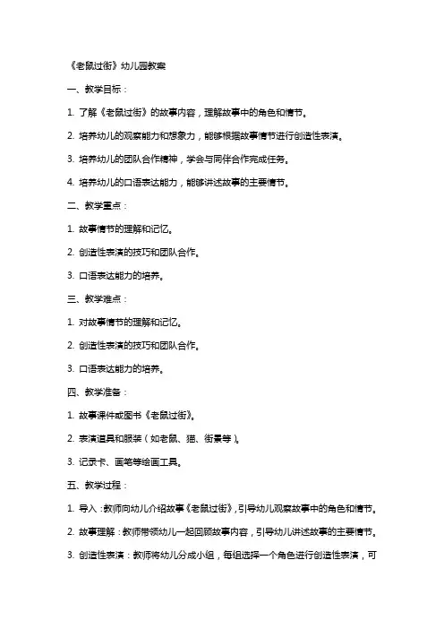 《老鼠过街》幼儿园教案