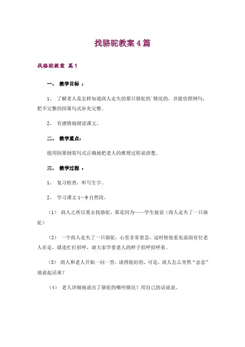 找骆驼教案4篇
