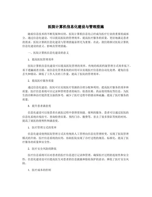 医院计算机信息化建设与管理措施