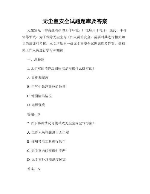 无尘室安全试题题库及答案