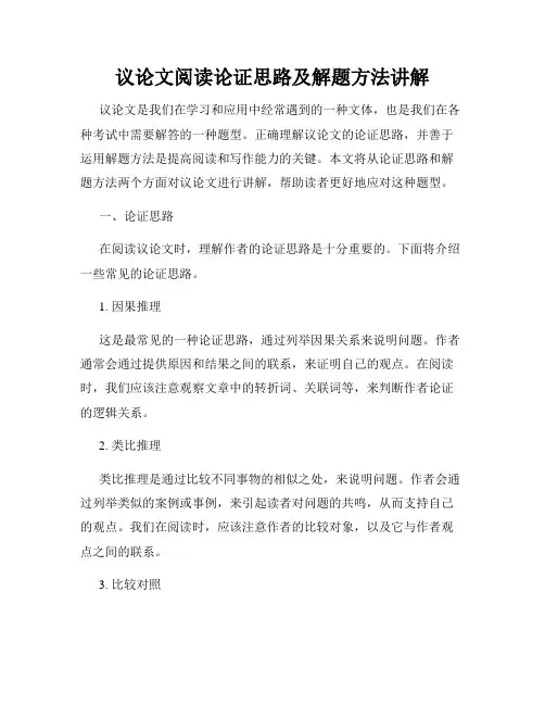议论文阅读论证思路及解题方法讲解