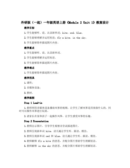 外研版(一起)一年级英语上册《Module 2 Unit 1》教案设计