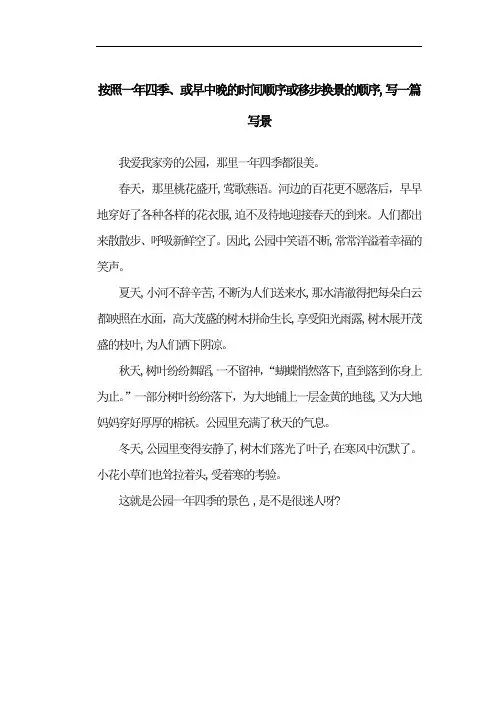 按照一年四季、或早中晚的时间顺序或移步换景的顺序,写一篇写景