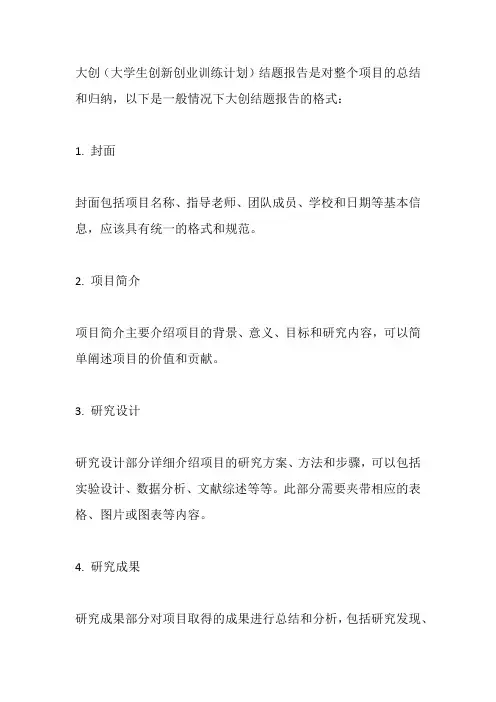 大创结题报告格式