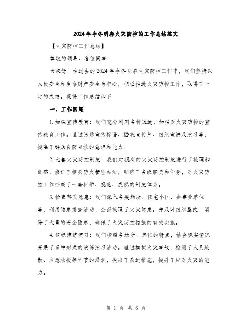 2024年今冬明春火灾防控的工作总结范文(2篇)