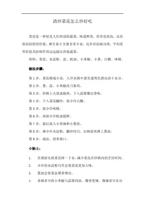 清炒菜花怎么炒好吃