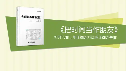 《把时间当做朋友》读书笔记PPT课件