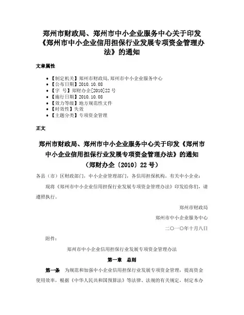 郑州市财政局、郑州市中小企业服务中心关于印发《郑州市中小企业信用担保行业发展专项资金管理办法》的通知