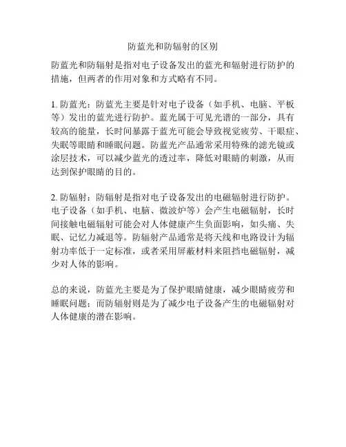 防蓝光和防辐射的区别