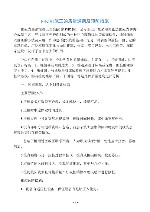 PHC桩施工的质量通病及预防措施