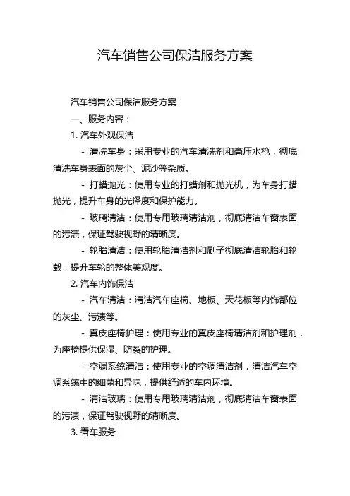 汽车销售公司保洁服务方案
