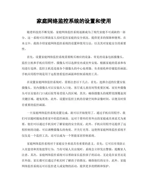 家庭网络监控系统的设置和使用