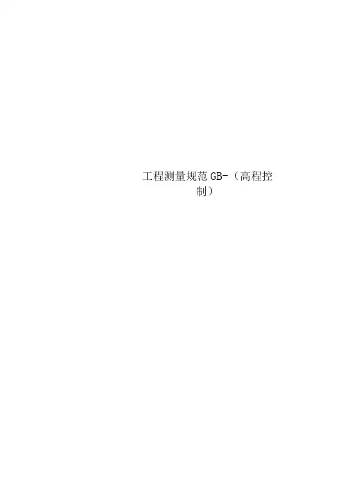 工程测量规范GB-(高程控制)
