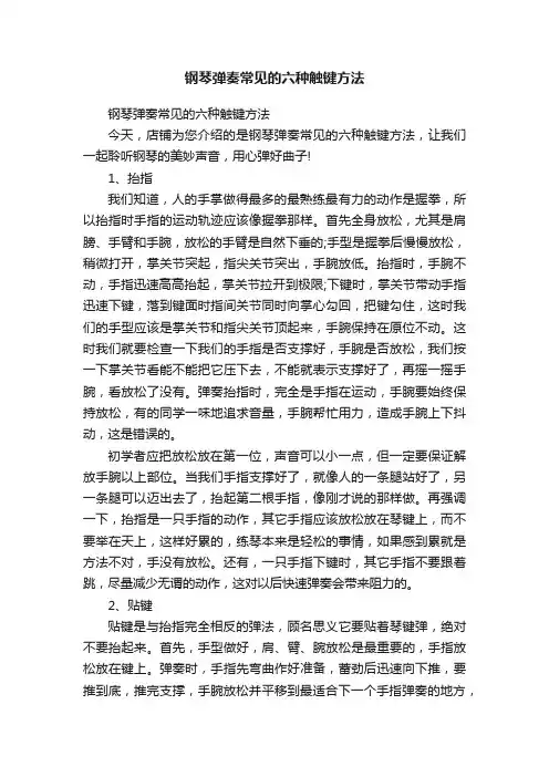 钢琴弹奏常见的六种触键方法