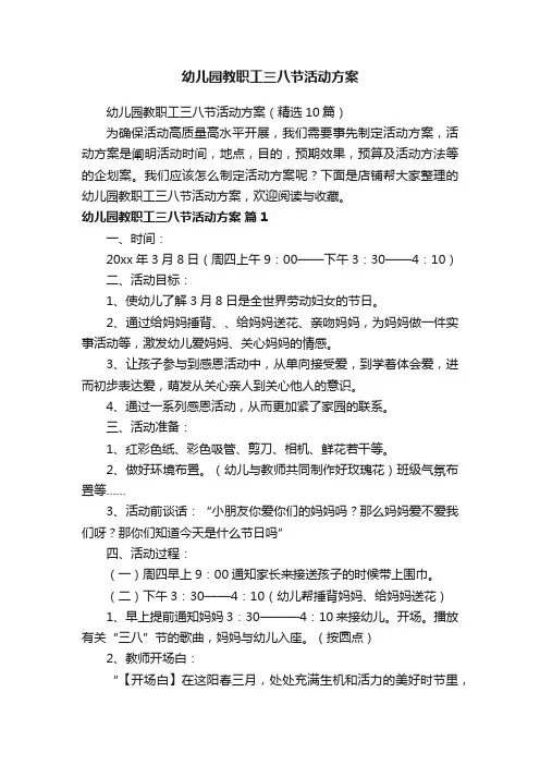 幼儿园教职工三八节活动方案