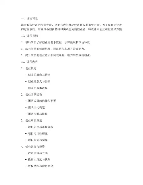 创业课程辅导方案设计模板