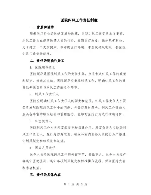 医院纠风工作责任制度