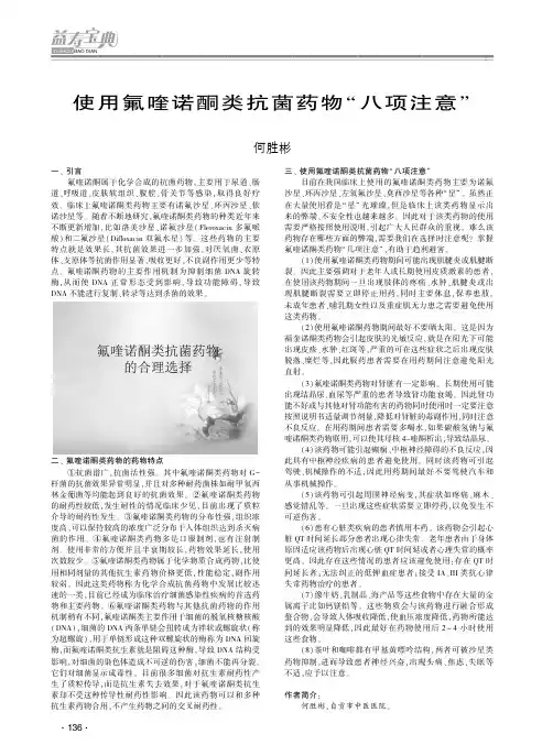 使用氟喹诺酮类抗菌药物“八项注意”