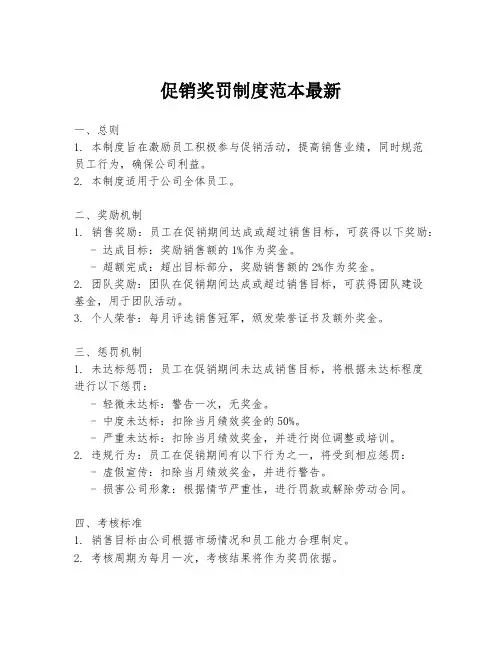 促销奖罚制度范本最新