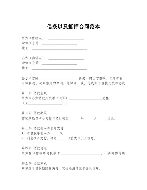 借条以及抵押合同范本