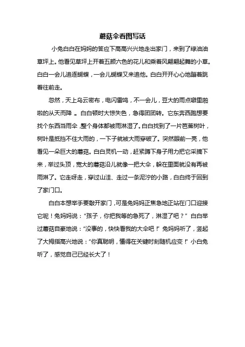 三年级作文：蘑菇伞看图写话400字