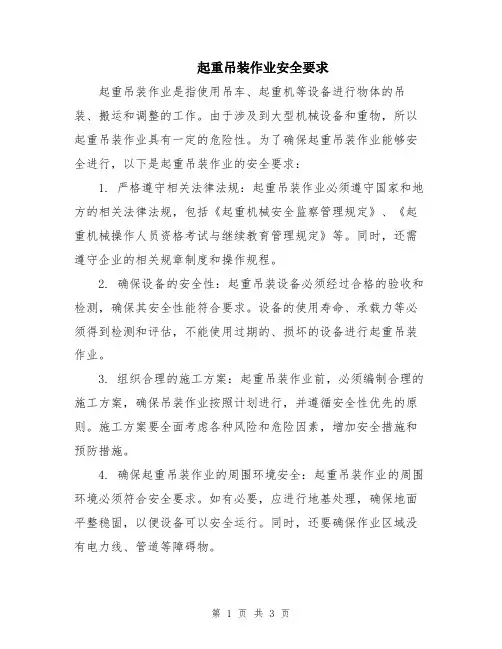 起重吊装作业安全要求