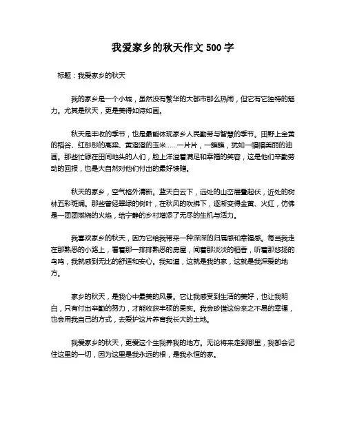 我爱家乡的秋天作文500字